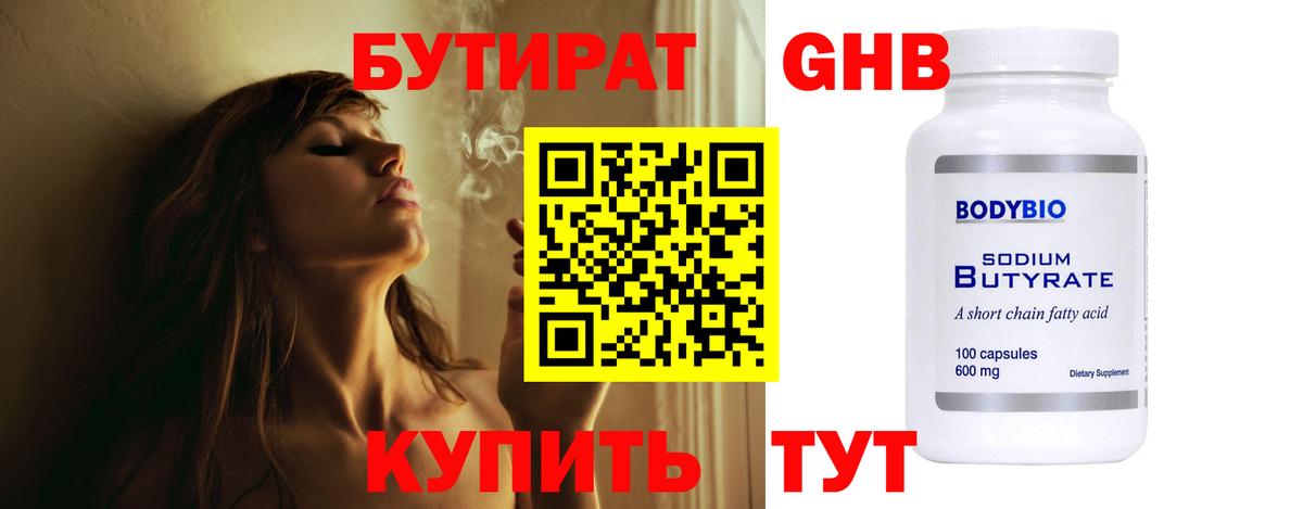 БУТИРАТ 99% Нижнеудинск