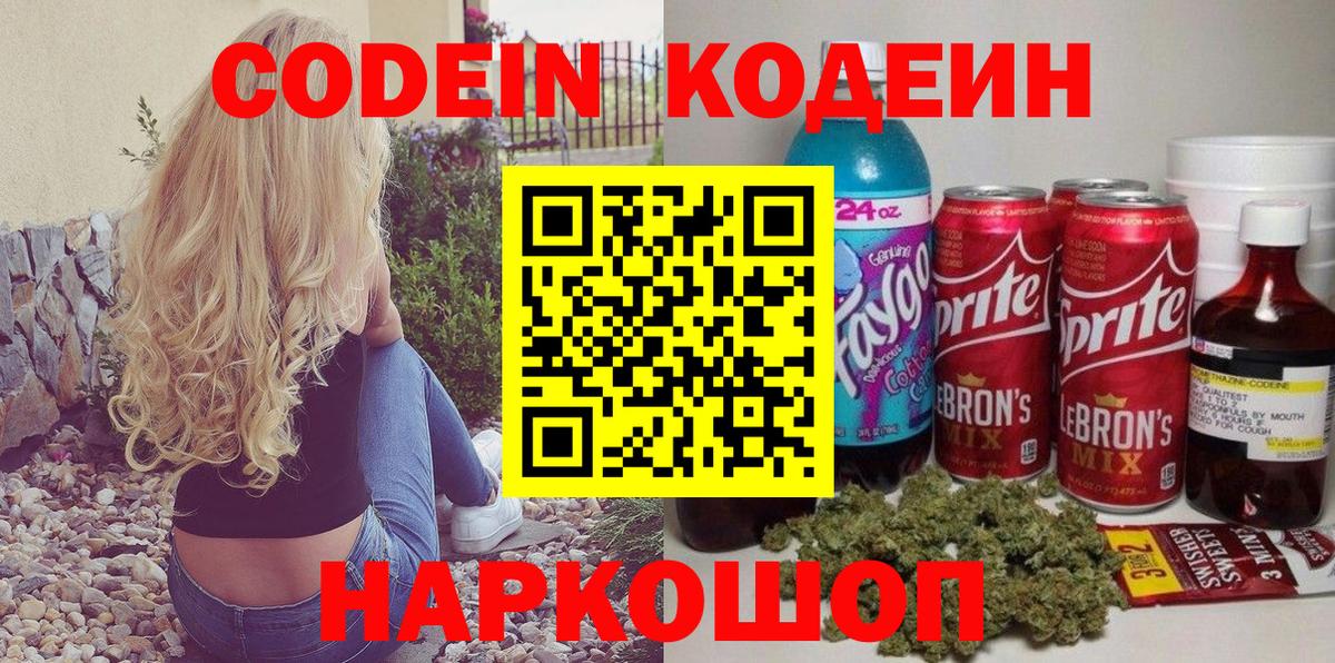 Кодеин напиток Lean (лин)  Вход с VPN  Нижнеудинск 
